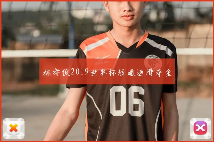 林孝俊2019世界杯短道速滑夺金