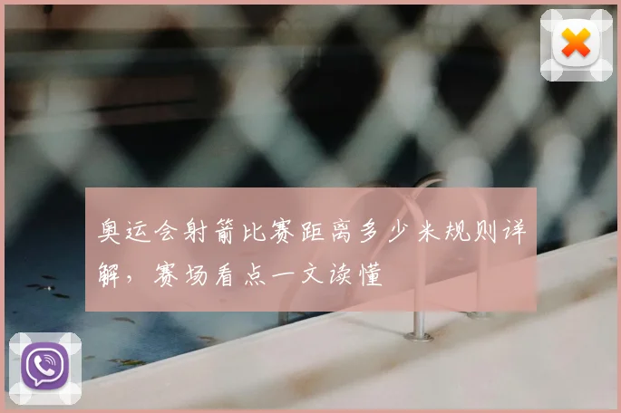 奥运会射箭比赛距离多少米规则详解,赛场看点一文读懂