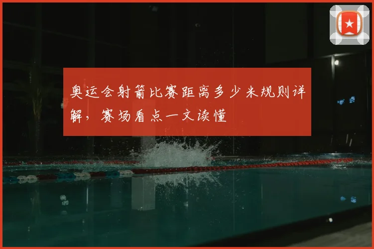 奥运会射箭比赛距离多少米规则详解,赛场看点一文读懂