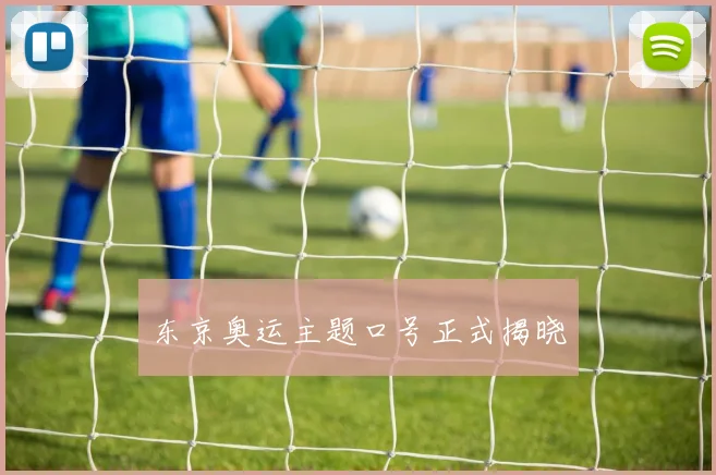 东京奥运主题口号正式揭晓