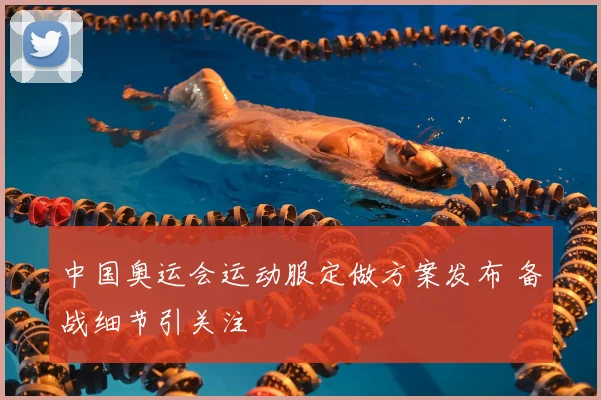 中国奥运会运动服定做方案发布 备战细节引关注