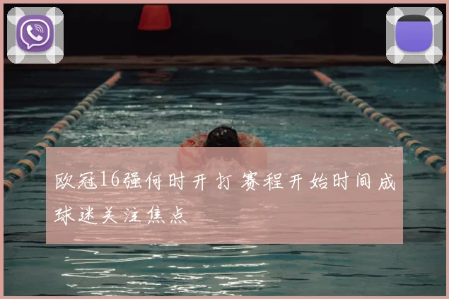 欧冠16强何时开打 赛程开始时间成球迷关注焦点