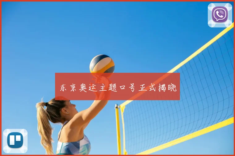 东京奥运主题口号正式揭晓