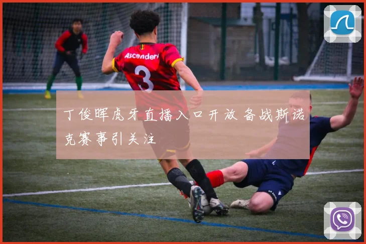 丁俊晖虎牙直播入口开放 备战斯诺克赛事引关注