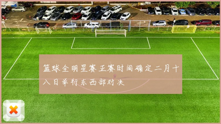 篮球全明星赛正赛时间确定二月十八日举行东西部对决