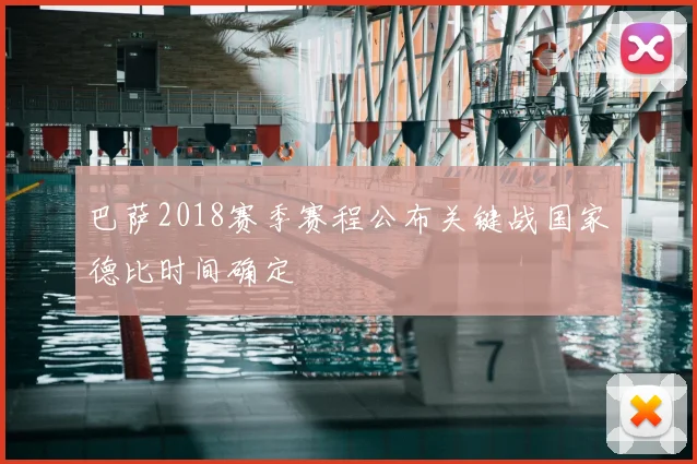 巴萨2018赛季赛程公布关键战国家德比时间确定