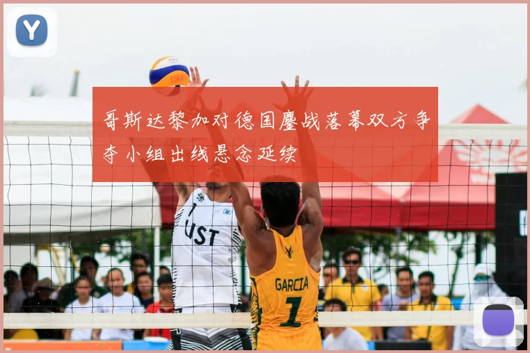 哥斯达黎加对德国鏖战落幕双方争夺小组出线悬念延续