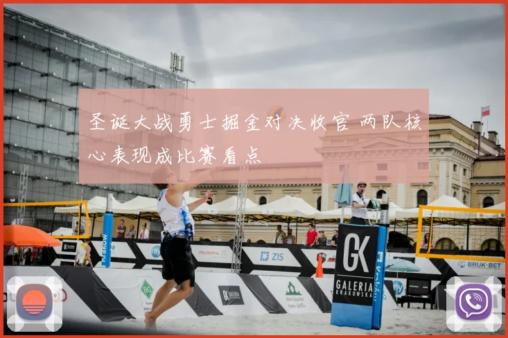 圣诞大战勇士掘金对决收官 两队核心表现成比赛看点