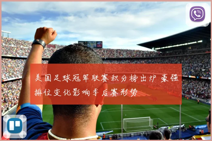 美国足球冠军联赛积分榜出炉 豪强排位变化影响季后赛形势