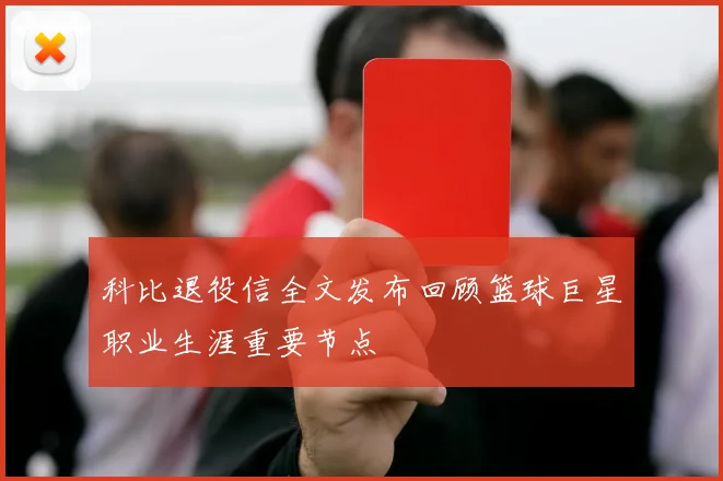 科比退役信全文发布回顾篮球巨星职业生涯重要节点