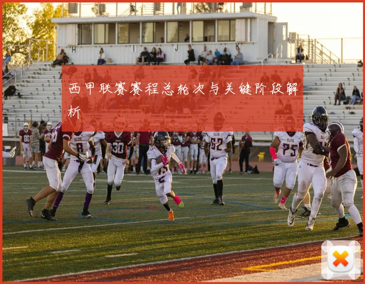 西甲联赛赛程总轮次与关键阶段解析