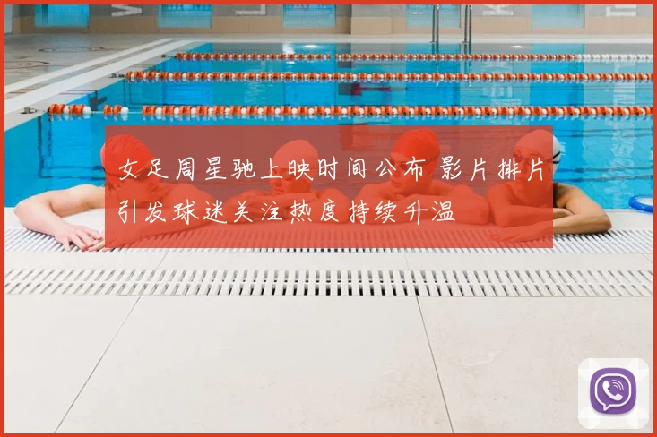 女足周星驰上映时间公布 影片排片引发球迷关注热度持续升温