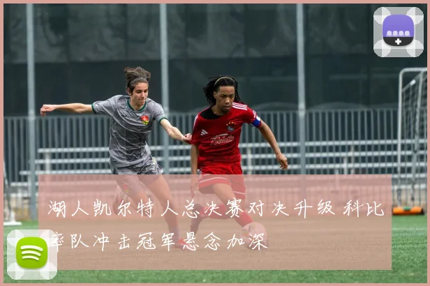 湖人凯尔特人总决赛对决升级 科比率队冲击冠军悬念加深