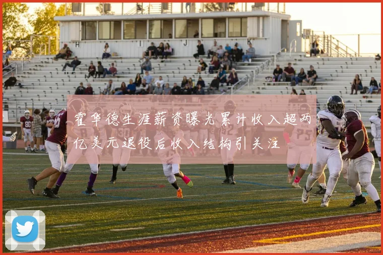 霍华德生涯薪资曝光累计收入超两亿美元退役后收入结构引关注