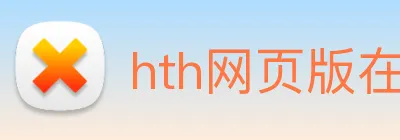 hth网页版在线登录官网 Logo